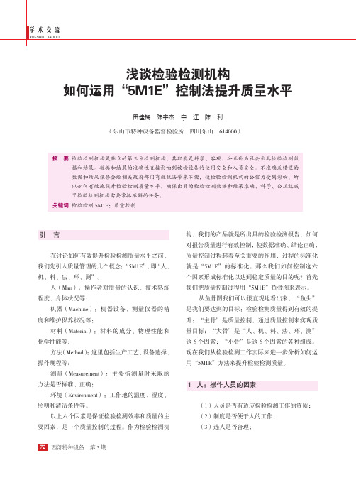 浅谈检验检测机构如何运用“5M1E”控制法提升质量水平