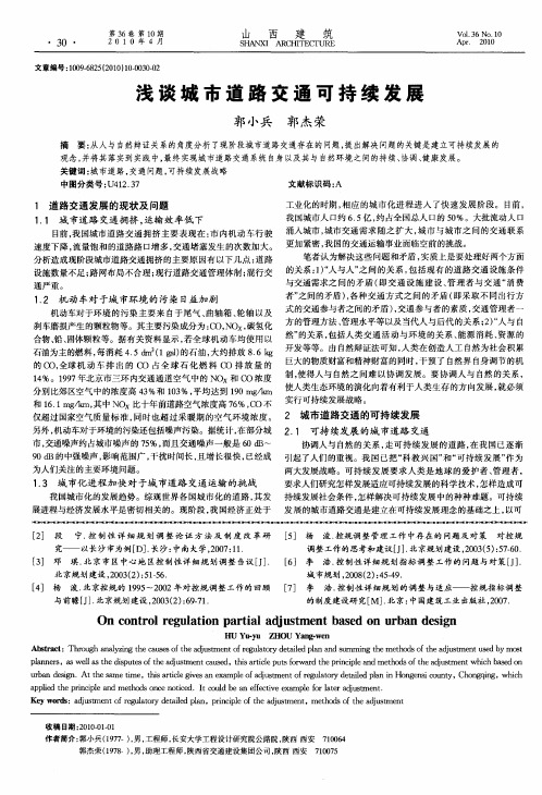 浅谈城市道路交通可持续发展