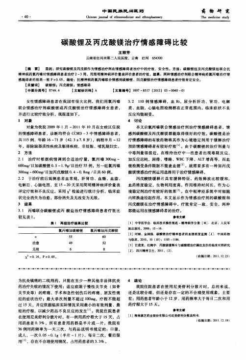 碳酸锂及丙戊酸镁治疗情感障碍比较