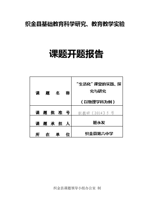 (织金六中)生活化课堂开题报告