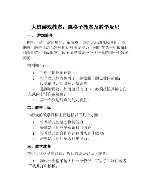 大班游戏教案跳格子教案及教学反思