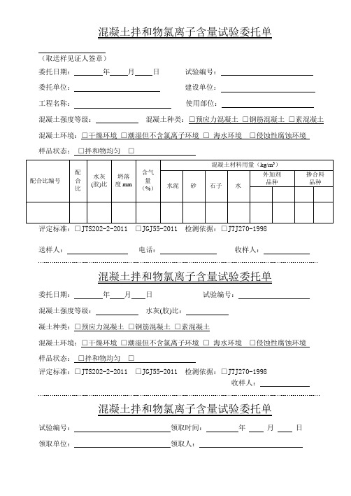 混凝土拌和物氯离子含量试验委托单(1)