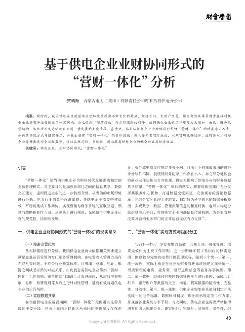 基于供电企业业财协同形式的“营财一体化”分析