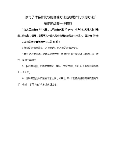 读句子体会作比较的说明方法造句用作比较的方法介绍你熟悉的一件物品