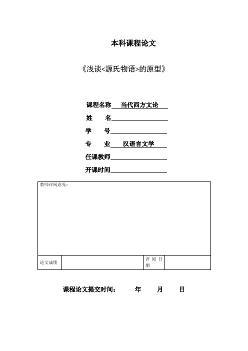 源氏物语原型分析