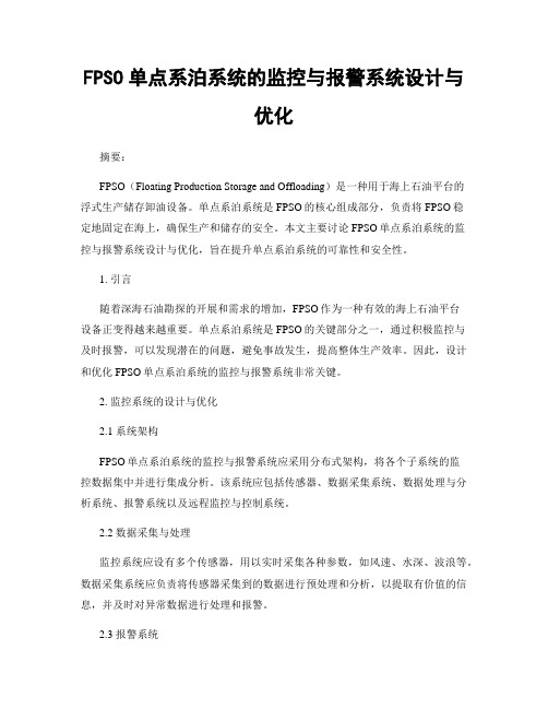 FPSO单点系泊系统的监控与报警系统设计与优化