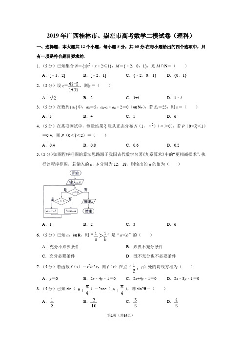 【水印已去除】2019年广西桂林市、崇左市高考数学二模试卷(理科)