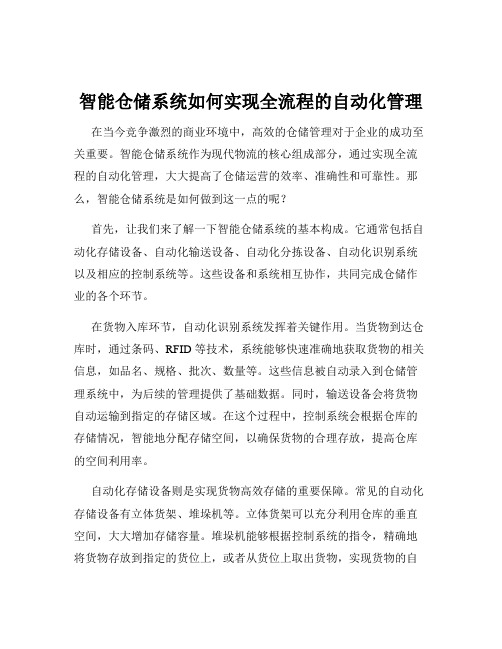 智能仓储系统如何实现全流程的自动化管理