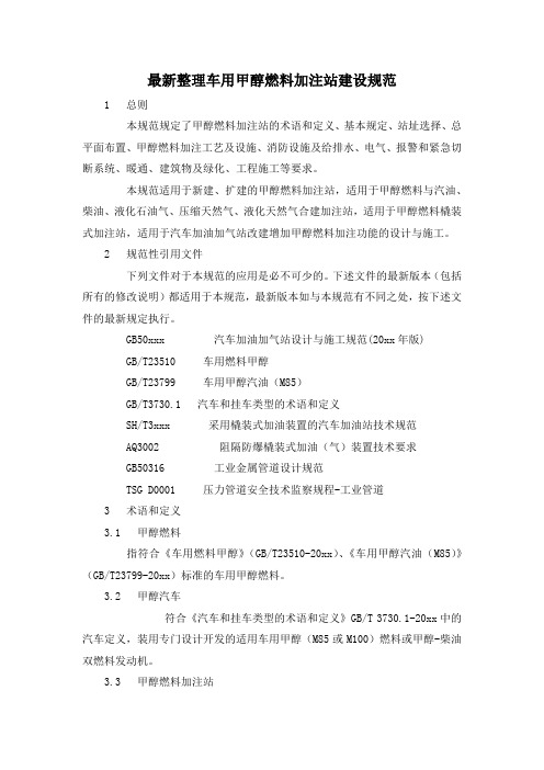 最新整理车用甲醇燃料加注站建设规范.docx