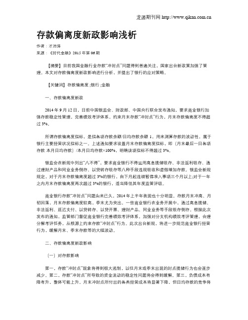 存款偏离度新政影响浅析