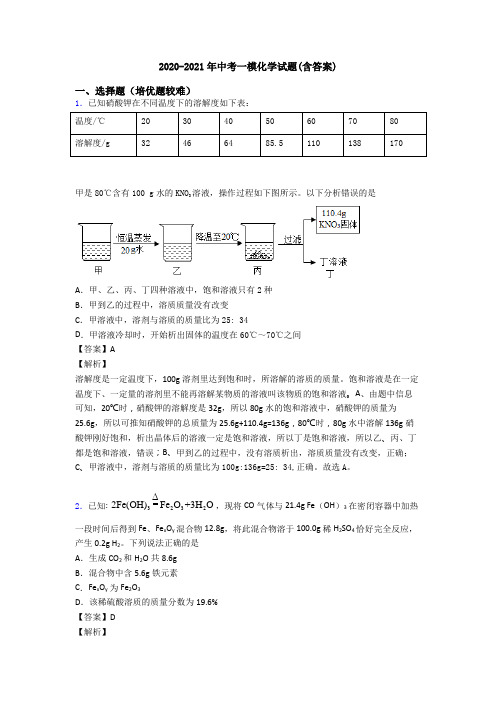 2020-2021年中考一模化学试题(含答案)