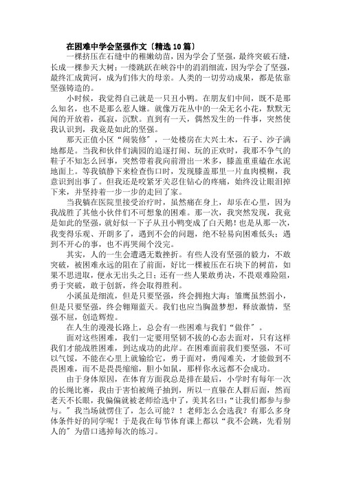 在困难中学会坚强作文范文精选