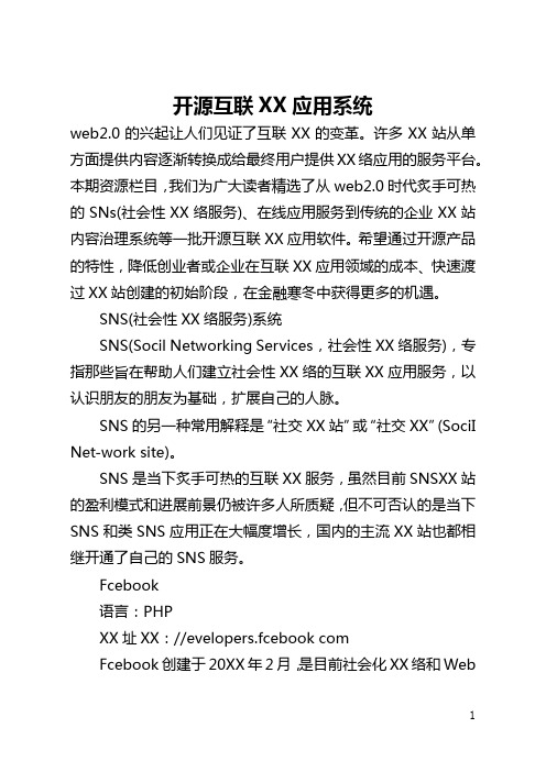 开源互联网应用系统(全文)