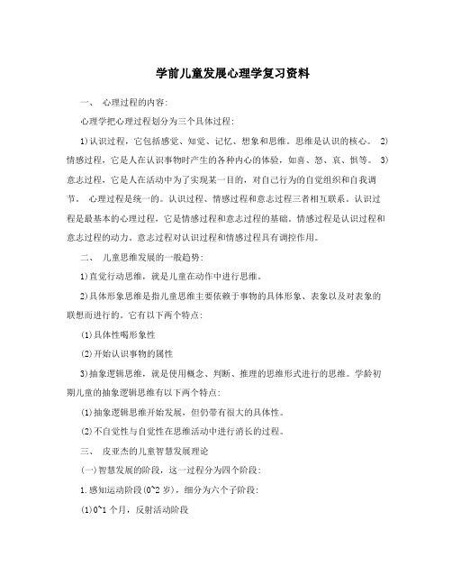 学前儿童发展心理学复习资料