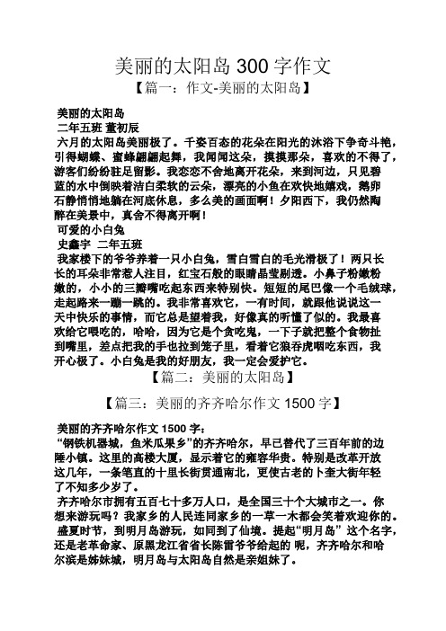 美丽作文之美丽的太阳岛300字作文