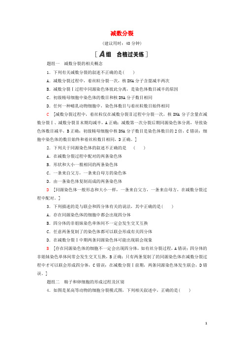 2022新教材高中生物课后练习5减数分裂含解析新人教版必修2