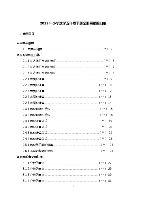 2019年小学数学五年级下册全册易错题归纳