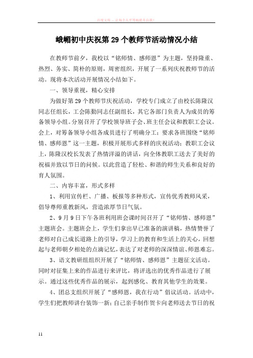 峨嵋初中庆祝第29个教师节活动情况小结