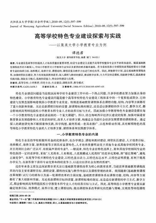 高等学校特色专业建设探索与实践——以集美大学小学教育专业为例