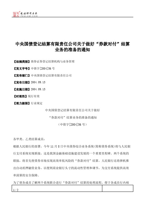 中央国债登记结算有限责任公司关于做好“券款对付”结算业务的准