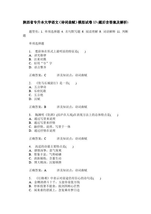 陕西省专升本大学语文(诗词曲赋)模拟试卷13(题后含答案及解析)