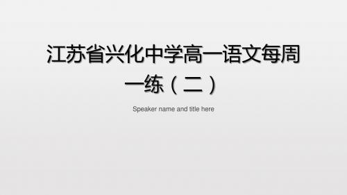 江苏省兴化中学2018级高一(下)语文每周一练2