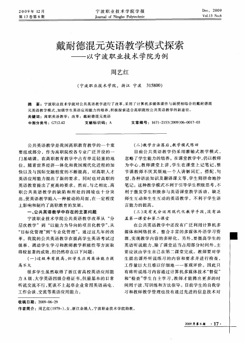 戴耐德混元英语教学模式探索——以宁波职业技术学院为例