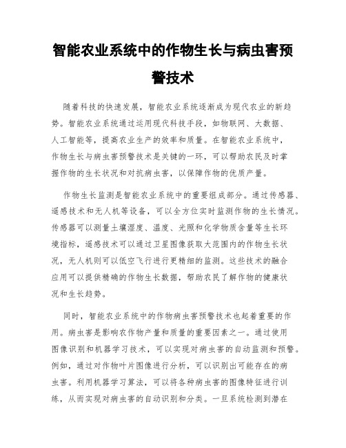 智能农业系统中的作物生长与病虫害预警技术