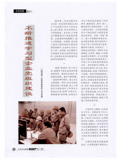 不断推进学习型企业党组织建设