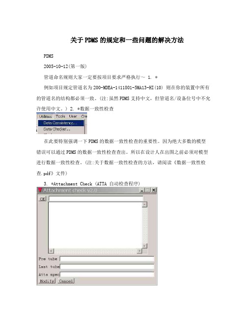 关于PDMS的规定和一些问题的解决方法