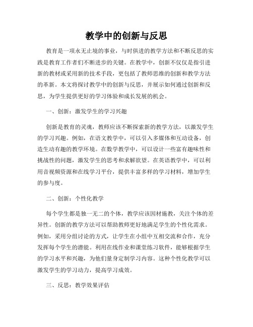 教学中的创新与反思