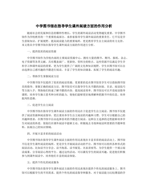 中学图书馆在指导学生课外阅读方面的作用分析