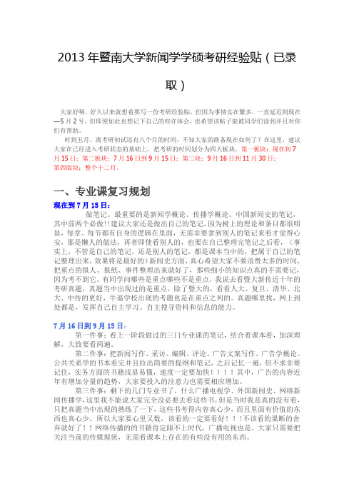 暨南大学新闻学考研经验