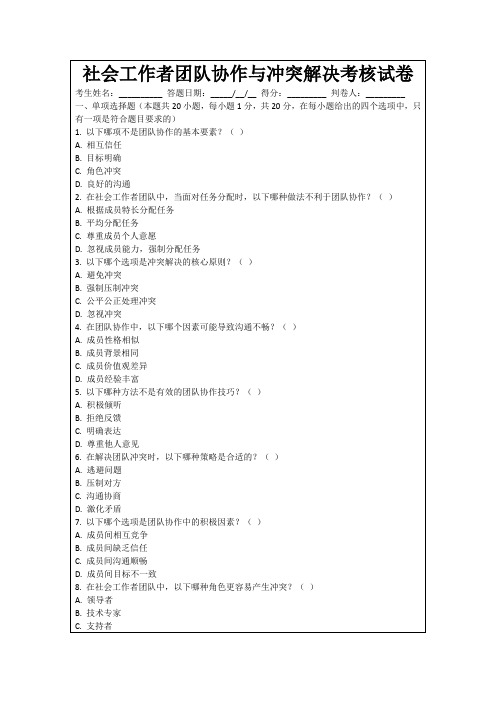 社会工作者团队协作与冲突解决考核试卷