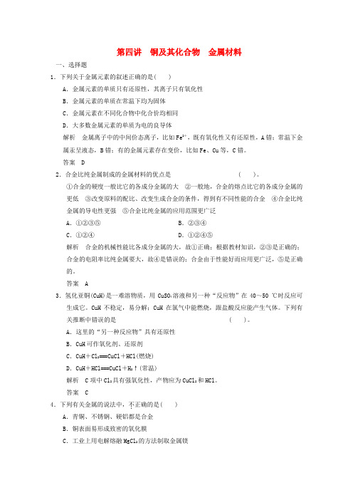 2016年高考化学(人教版)一轮复习考点检测题《铜及其化合物、金属材料》检测题(含答案)
