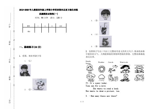 2019-2020年人教版四年级上学期小学英语期末总复习强化训练真题模拟试卷卷(一)