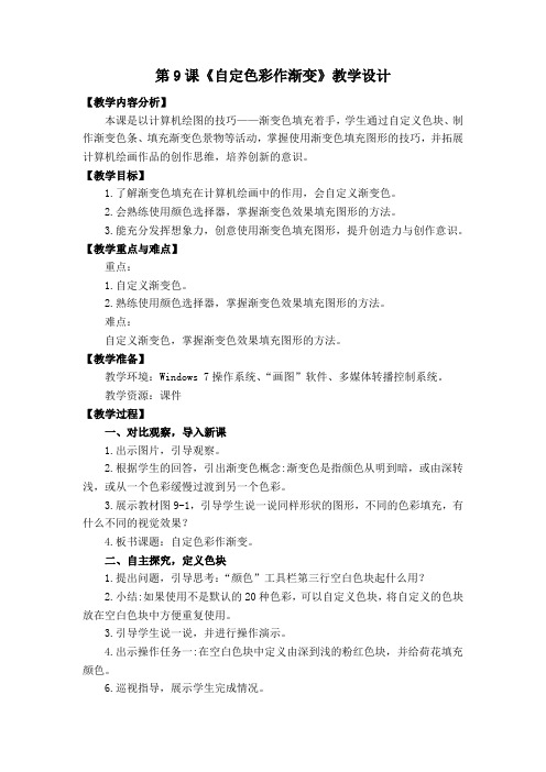 小学信息技术三年级下册《自定色彩作渐变》》教学设计