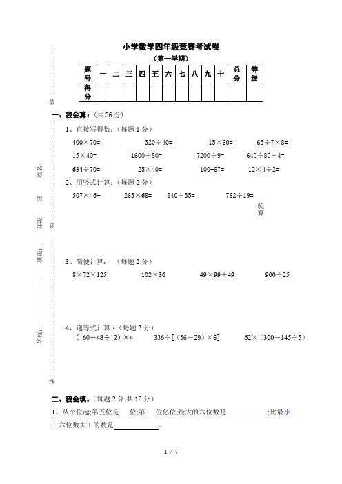 【小学数学】人教版小学四年级数学上册竞赛试卷及答案