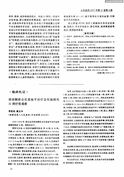纳洛酮联合尼莫地平治疗急性脑梗死31例疗效观察