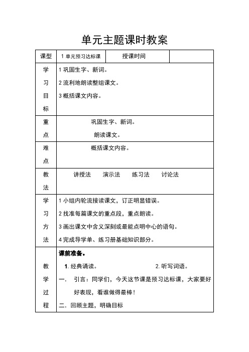 人教版语文五年级下册第一单元预习达标课