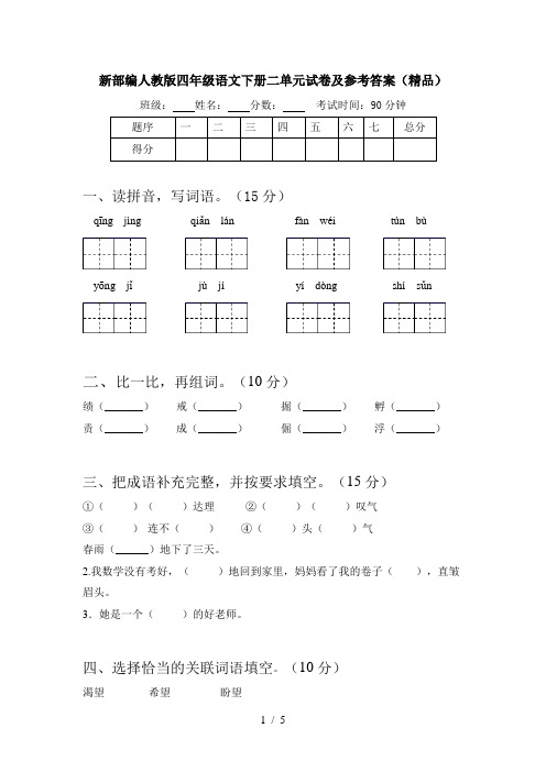 新部编人教版四年级语文下册二单元试卷及参考答案(精品)