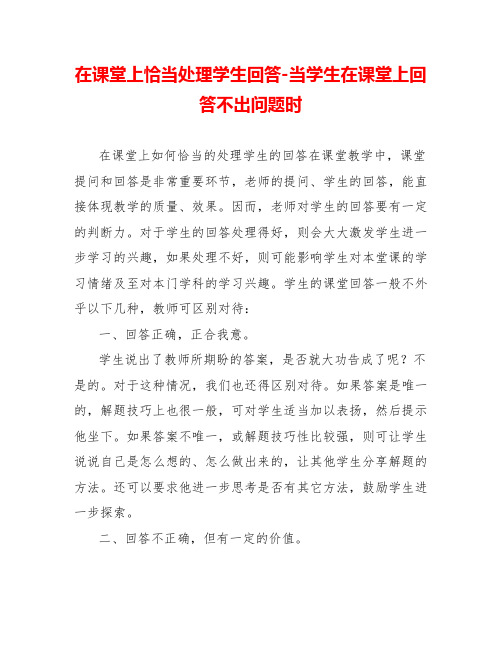 在课堂上恰当处理学生回答当学生在课堂上回答不出问题时