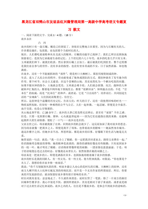 黑龙江省双鸭山市友谊县红兴隆管理局第一高级中学高考语文专题复习 散文 