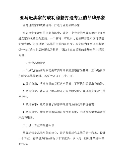 亚马逊卖家的成功秘籍打造专业的品牌形象