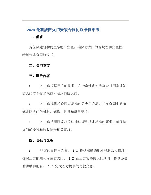 2023最新版防火门安装合同协议书标准版.doc