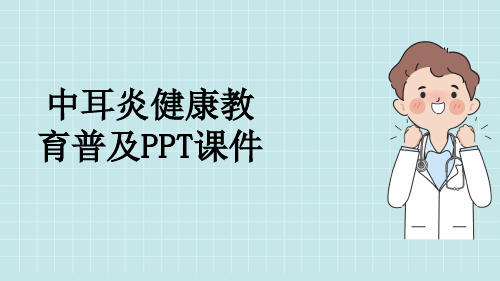 中耳炎健康教育普及PPT课件