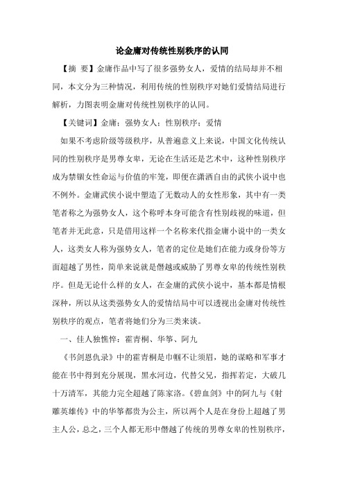 论金庸对传统性别秩序的认同