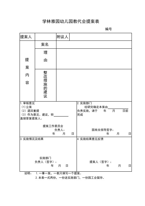 学林雅园幼儿园教代会提案表