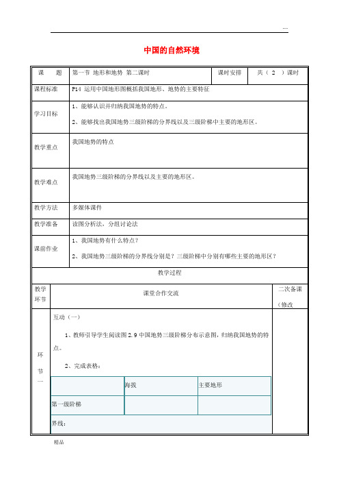 2020八年级地理上册 2.1地形和地势教案2 (新版)新人教版