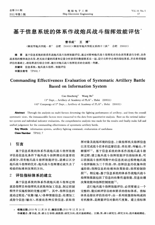 基于信息系统的体系作战炮兵战斗指挥效能评估